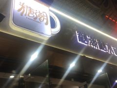 -糖潮糖水铺(省府店)
