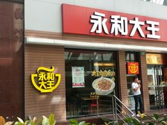 门面-永和大王(浦东南路店)