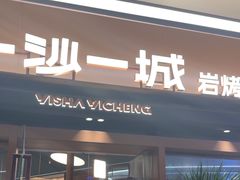 -一沙一城·岩烤牛扒(深圳首店)