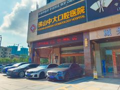 -佛山中大口腔医院·市二级口腔专科医院