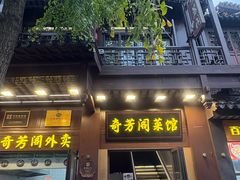 -奇芳阁·百年清真南京菜(夫子庙店)