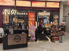 -厚贞日式烤肉(浦东汇智店)