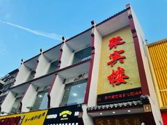 门面-百年聚宾楼(北大街店)