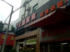 -文星素食(兴华路店)