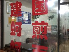 门面-建国蚵煎蚵面
