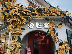 -必胜客(烟火食堂观前店)