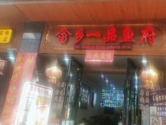 -畲乡一品鱼府土菜馆