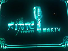 -大溪地量贩KTV(合肥1912店)
