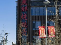 -燕郊烧鸽子(酷车小镇店)