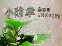 -小确幸 Massage(环贸iapm店)