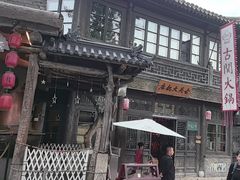 -古关火锅店(古北水镇景区店)
