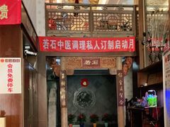 -若石足道SPA 连锁(丹东街店)