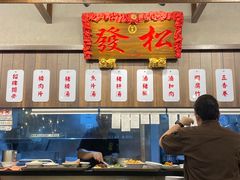 -松發肉骨茶(先得坊店)