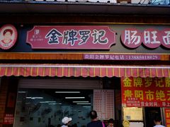 -金牌罗记肠旺面(蔡家街店)