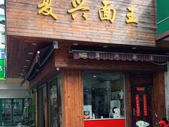 门面-复兴面王(河东路起源店)