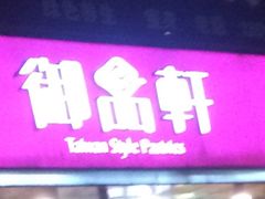 门面-御品轩(交大一店)