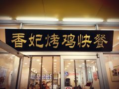 门面-香妃烤鸡(西单店)