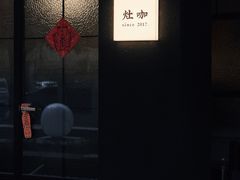 -灶咖KITCHEN