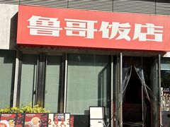 -鲁哥饭店(北正街店)