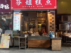 -芬姐糕点早餐店(万松园店)