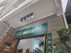 -華叔茶記