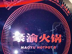 -豪渝火锅(李家村万达店)