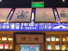 -寻宝记绍兴菜(状元店)