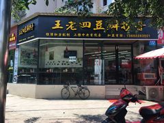 门面-面爸爸豆瓣抄手(贝森旗舰店)