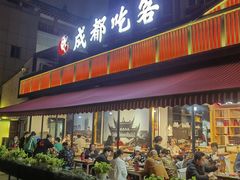 -成都吃客(九眼桥店)