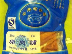 iphone_upload_pic-黄胜记鼓浪屿肉松店(龙头路店)