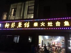 门面-好灶头妈妈菜(珍珠半岛店)