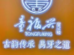 -童福兴·南京菜(老门东店)