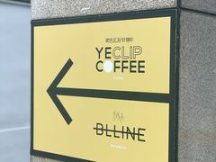 -YECLIP COFFEE 黄色回形针咖啡