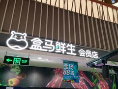 -盒马鲜生(189购物中心店)