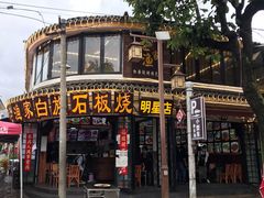 -老渔家白族石板烧旗舰店