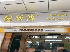 门面-鲍师傅糕点(台东步行街店)
