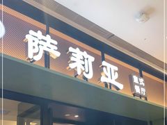 门面-萨莉亚意式餐厅(杭州滨江天街店)