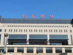-长春西站