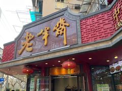 门面-老半斋(福州路店)