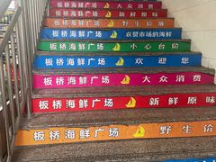 -板桥海鲜广场(文明东店)