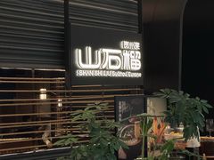 -山石榴·贵州菜(陆家嘴中心店)