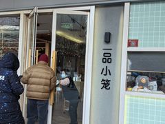 -一品小笼(金融街店)