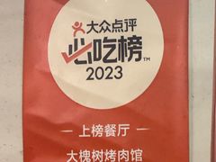 -大槐树烤肉馆(美术馆店)