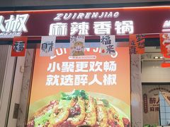 -醉人椒麻辣香锅(上地华联店)