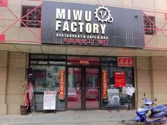 门面-MI WU FACTORY米屋美食工厂餐厅(绿地店)