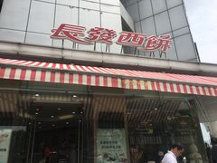 门面-长发西饼(临顿路店)