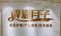 -梓爱月子中心(花都店)