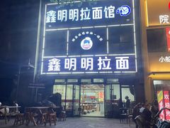 -鑫明明拉面(宁化路店)