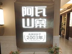 -阿瓦山寨·湘菜现炒·剁椒鱼头王(咸阳总店)