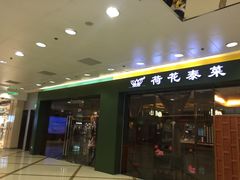 门面-荷花泰菜(东方新天地店)